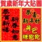 貼紙包,可用於"訊息”。新年到了用過年氛圍的貼紙。