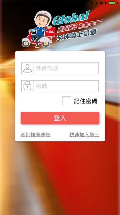 全球快遞愛鄰騎士版