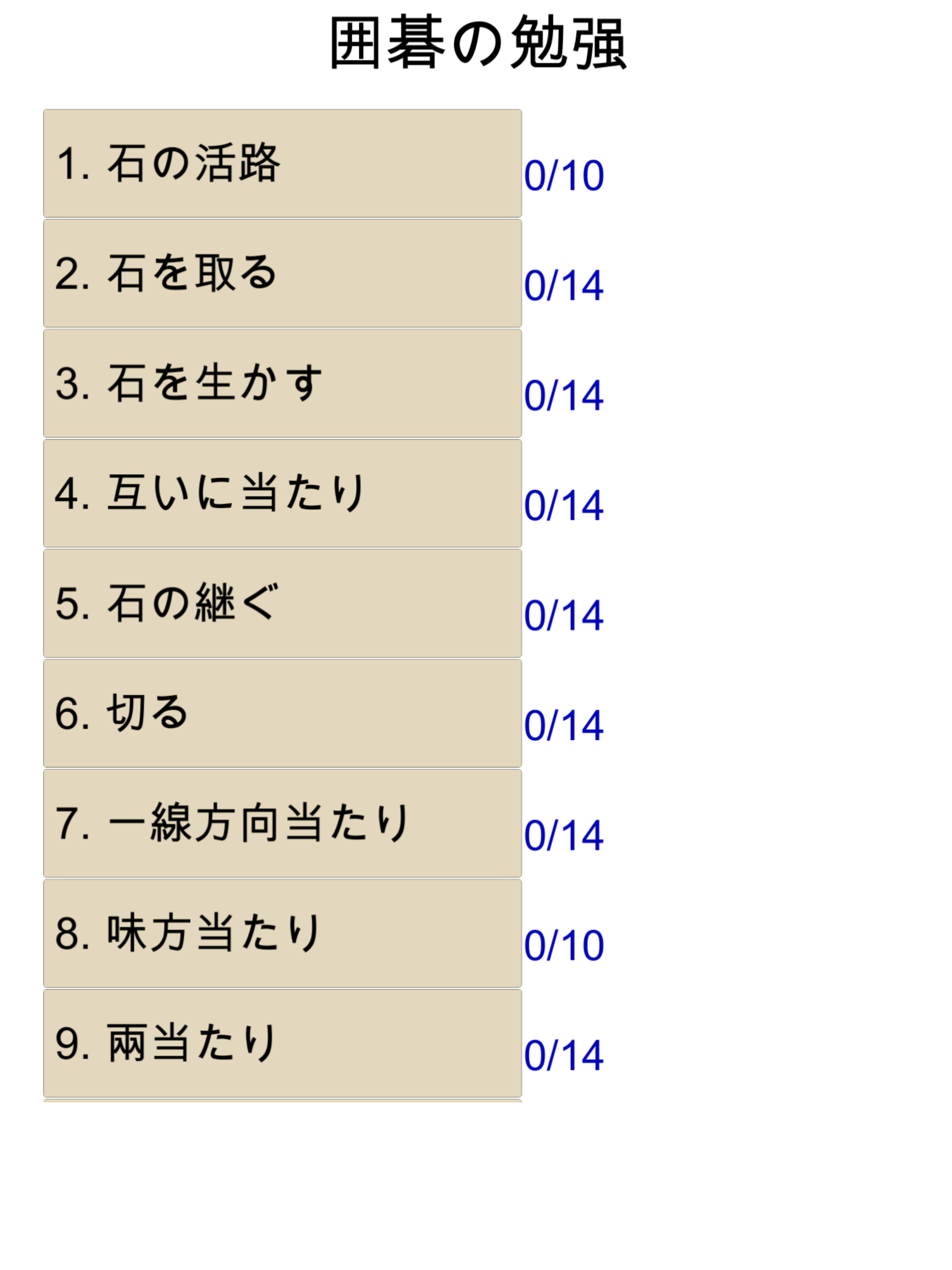 囲碁の勉强 (入門)