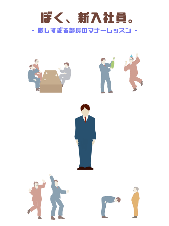 ぼく、新入社員 〜新人からの脱出ゲーム〜のおすすめ画像1