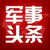 军事头条 军事头条