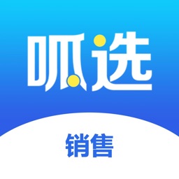 呱选销售版