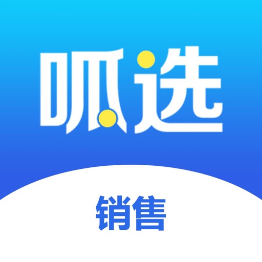 呱选销售版