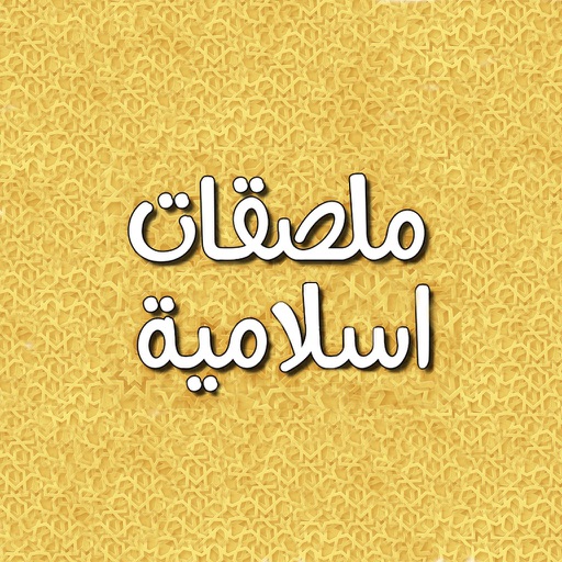 ملصقات اسلامية