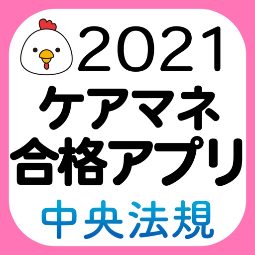 【中央法規】ケアマネ合格アプリ2021 過去+問題+一問一答