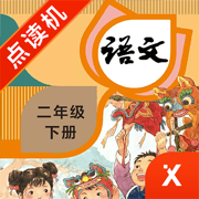 二年级语文下册-小学语文部编版同步点读机