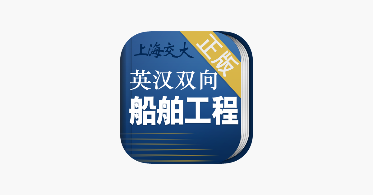 船舶英语词典」をApp Storeで