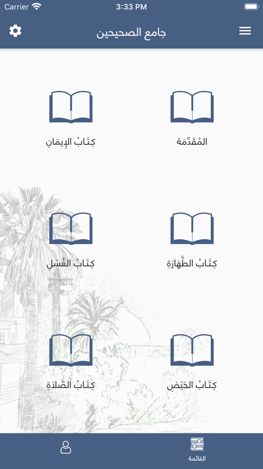 #1. جامع الصحيحين مع الصوت (iOS) By: Khaled Al-Hadrmi