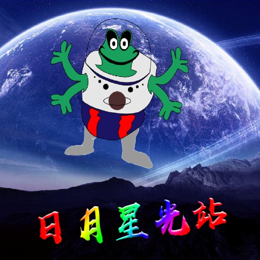 日月星光站
