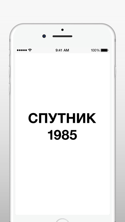 СПУТНИК1985+