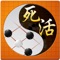 围棋死活宝典(Go Game - Life And Death),the most powerful life and death library