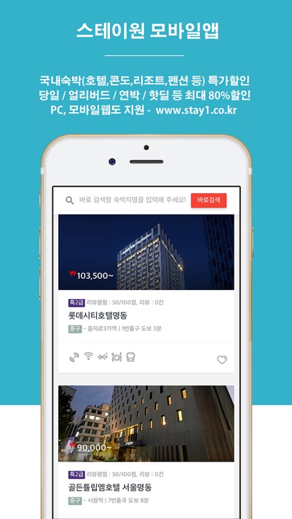 스테이원 - No.1 대한민국 대표 숙박예약앱