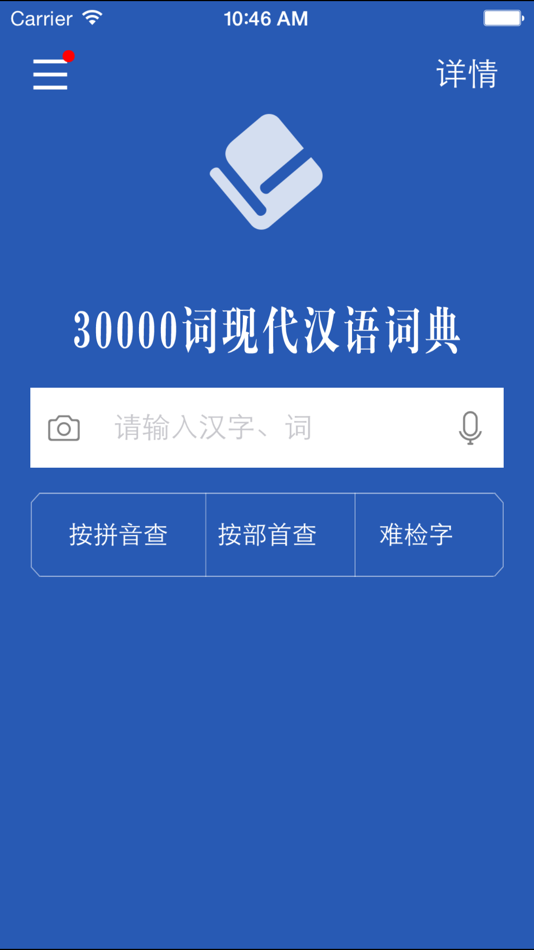 #2. 30000词现代汉语词典 (iOS) 由: Shanghai Haidi Digital Publishing Technology Co., Ltd.