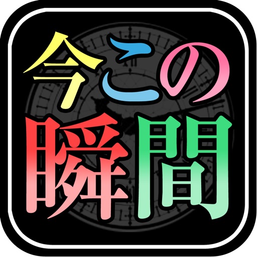 【今すぐを鑑定!!】時が導く運命～今この瞬間のあなた～