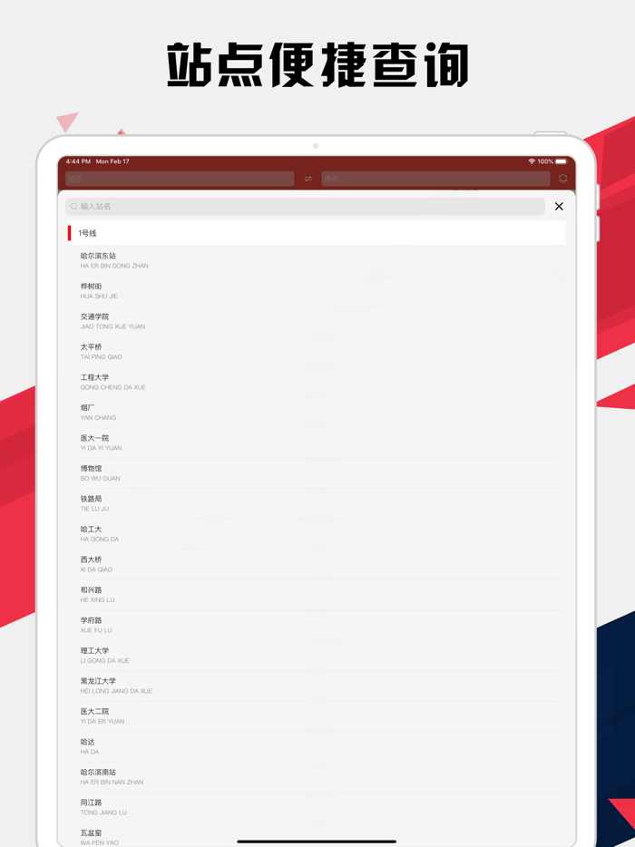 哈尔滨地铁通 - 哈尔滨地铁公交出行导航路线查询app