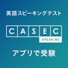 CASEC SPEAKING - アプリで英会話受験 - iPhoneアプリ