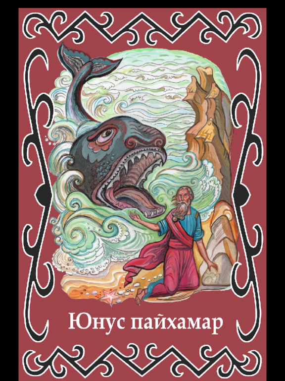 Юнус-пайхамар iPad screenshot