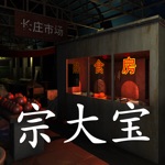 Download 金牙:宗大宝(孙美琪疑案S05E05) app