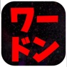 Get NGワード & カタカナ禁止, ワードン for iOS, iPhone, iPad Aso Report