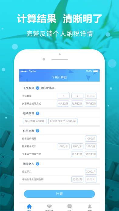 个税计算器-2021专注个人所得税计算 Screenshot
