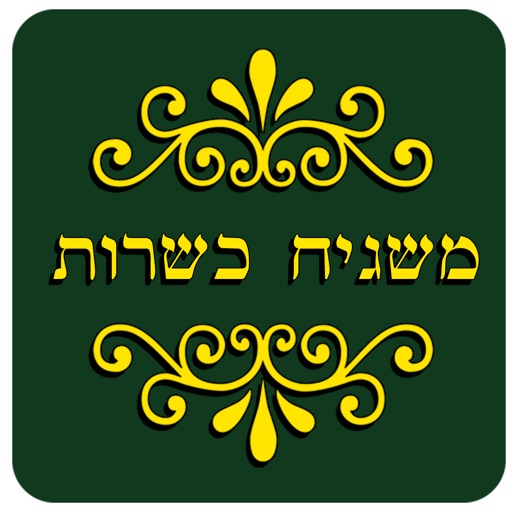 משגיח כשרות