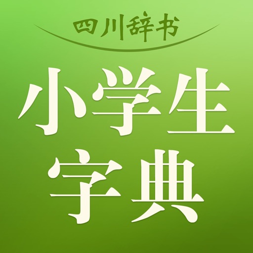 四川辞书小学生字典 icon