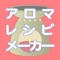こんなアプリが欲しかった!アロマクラフトのレシピ編集専用マシンが登場!!