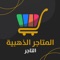 سنكون بإذن الله أول عائلة في غزة يكون لها سوقها الإلكتروني الخاص على الإنترنت