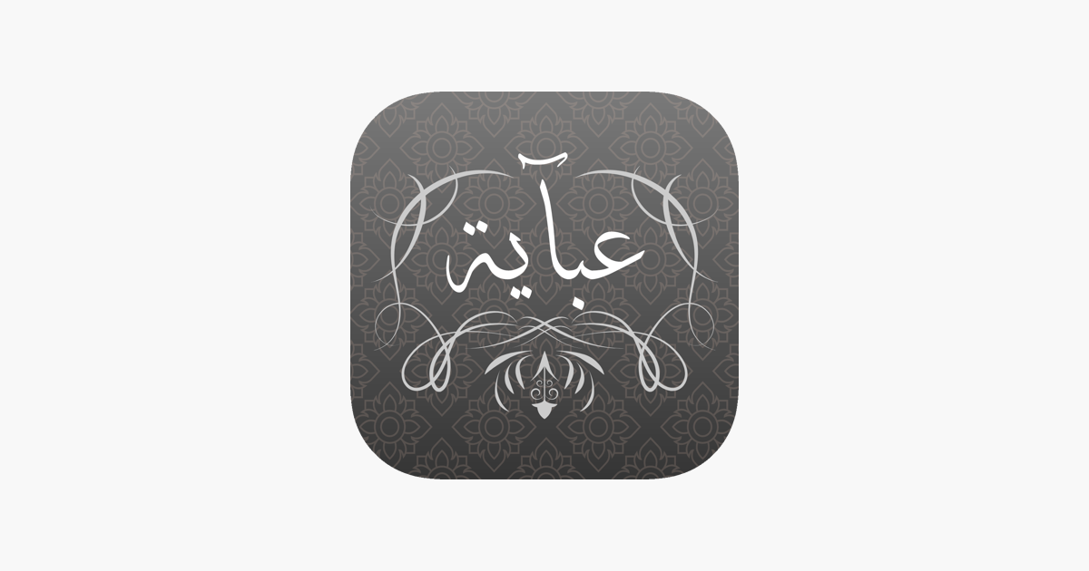 عبايه on the App Store