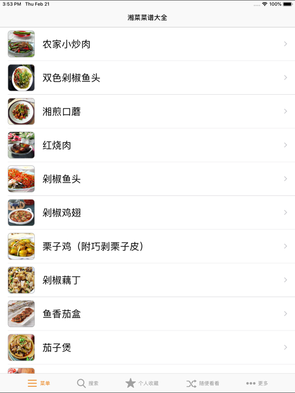 Screenshot #5 pour 湘菜菜谱大全