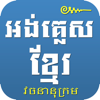 English Khmer Dictionary Pro - Ratanak JAI