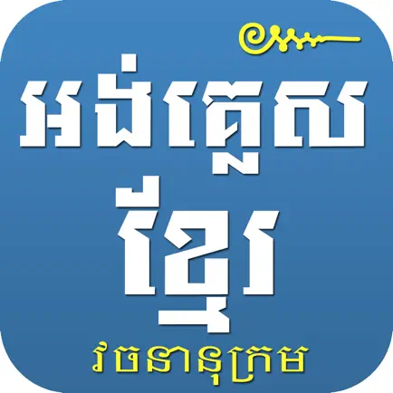 English Khmer Dictionary Pro Cheats