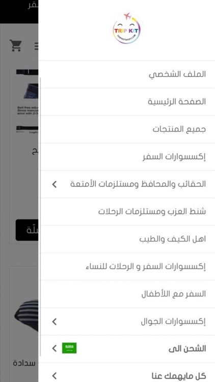 تريب كيت Trip Kit