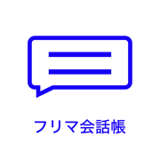フリマ会話帳-フリマアプリでのやり取りに便利な会話帳