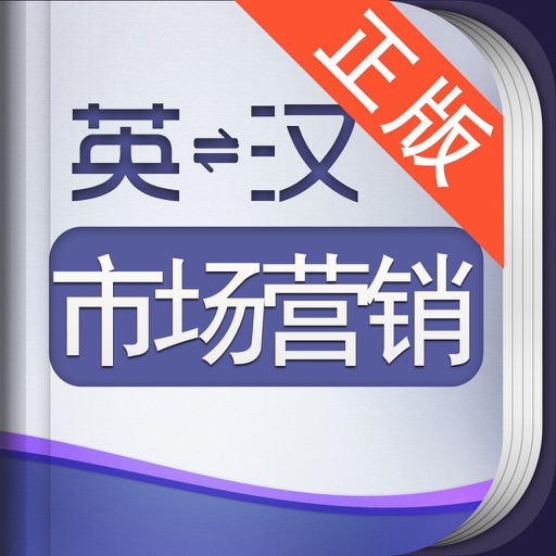 外教社市场营销英语词典 icon