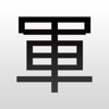 军棋——陆战翻翻棋 - iPhoneアプリ