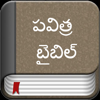 The Telugu Bible Offline - SOFTCRAFT SYSTEMS AND SOLUTIONS PRIVATE LIMITED