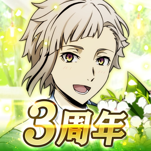 文豪ストレイドッグス 迷ヰ犬怪奇譚