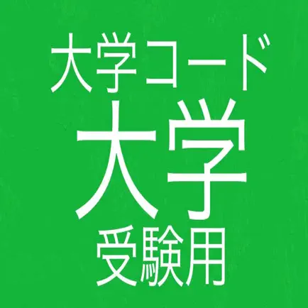 大学コード暗記アプリ Читы