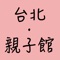 不用再透過瀏覽器找尋親子館資訊了
