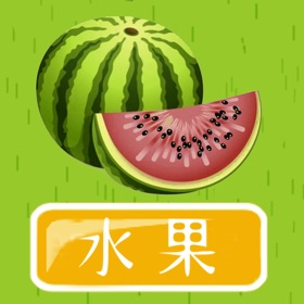 螢幕擷取畫面 (5) 学水果-学汉字认知大全