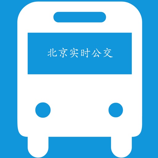 北京实时公交[Beijing]