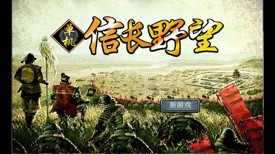 单机信长之野望 - 4.1 - (iOS)