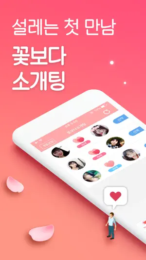 꽃보다 소개팅 screenshot 1