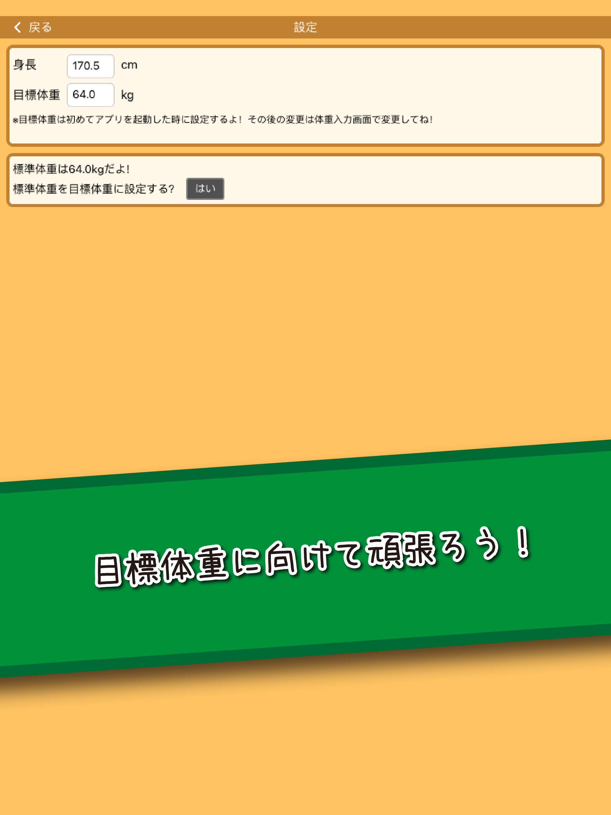 プロ生ちゃん体重管理