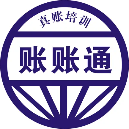 账账通 Читы