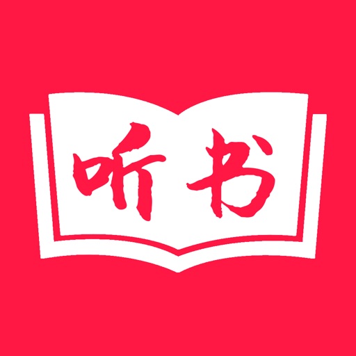 天天听书-听书追书神器2019春节娱乐必备