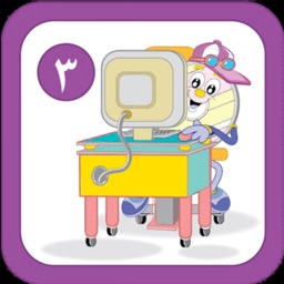 فرسان الحاسوب الكتاب الثالث