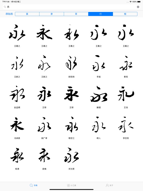 书法字典-学习书法必备的书法工具APP iPad screenshot 3 - Reference app