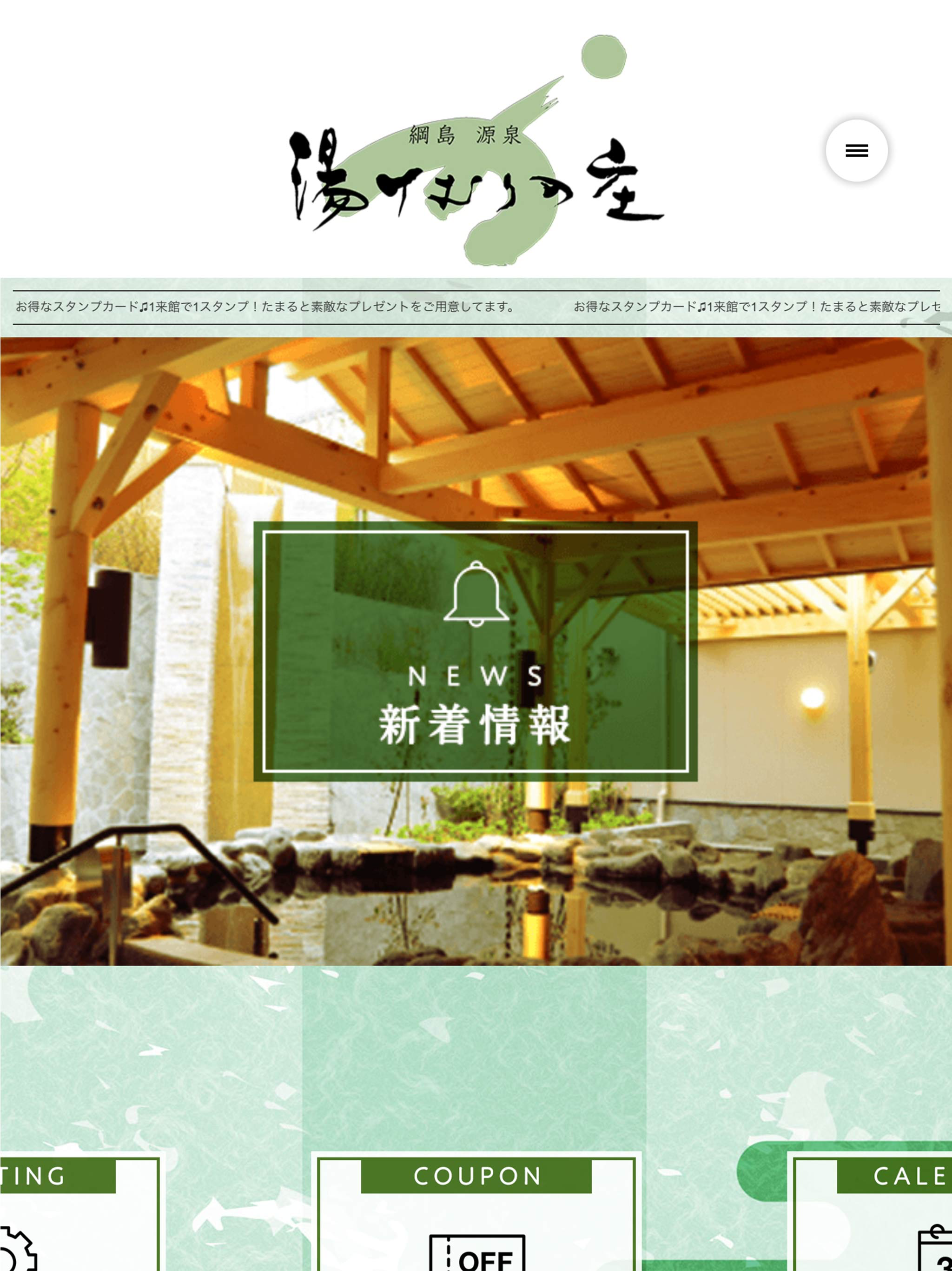綱島源泉湯けむりの庄